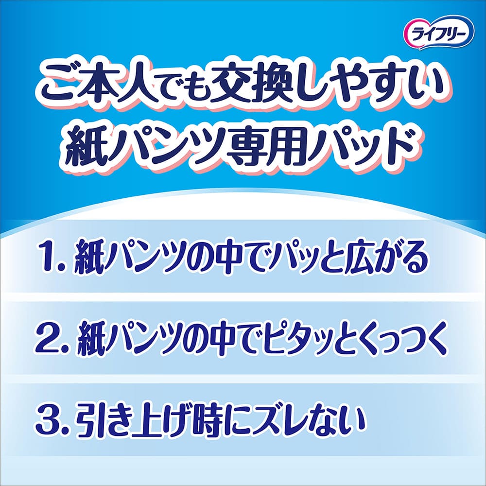 ライフリー ズレずに安心 紙パンツ用パッド うすさ約1/2 2回吸収｜ユニ ...