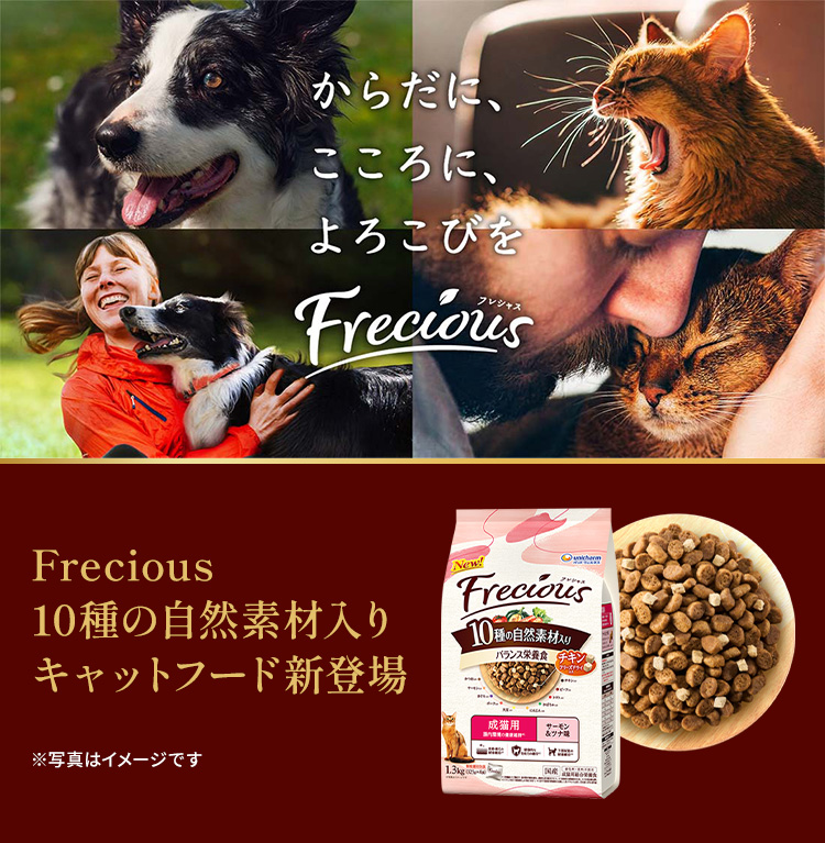 『からだに、こころに、よろこびを』 Frecious10種の自然素材入りキャットフード新登場