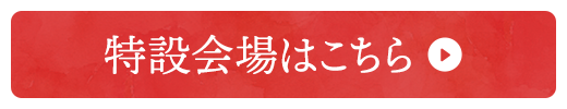 特設会場はこちら