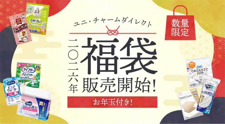 [数量限定お年玉付き！]ユニ・チャームダイレクト 2026年福袋販売開始！