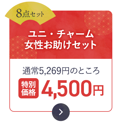 ユニ・チャーム 女性お助けセット（8点セット）通常5,269円のところ【特別価格4,500円】