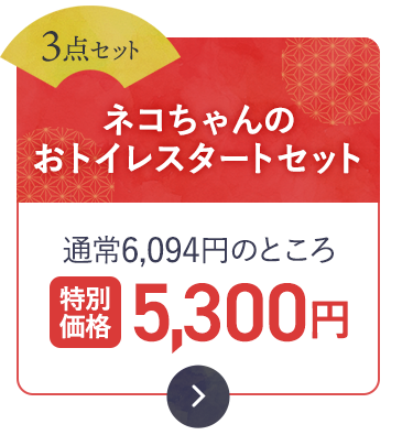 ネコちゃんのおトイレスタートセット（3点セット）通常6,094円のところ【特別価格5,300円】