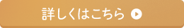 詳しくはこちら