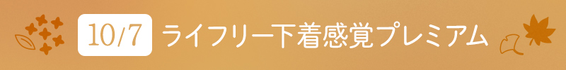 10月7日 ライフリー下着感覚プレミアム