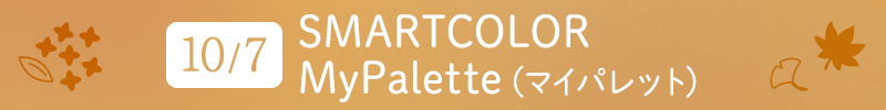 10月7日 SMARTCOLOR MyPalette(マイパレット)