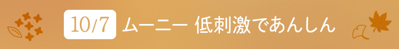 10月7日 ムーニー 低刺激であんしん