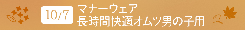 10月7日 マナーウェア長時間快適オムツ男の子用