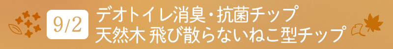 9月2日 デオトイレ消臭・抗菌チップ天然木飛び散らないねこ型チップ