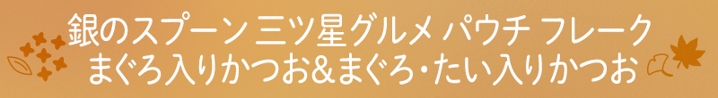 銀のスプーン 三ツ星グルメ パウチ フレーク まぐろ入りかつお&まぐろ・たい入りかつお