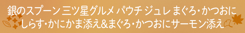 銀のスプーン 三ツ星グルメ パウチ ジュレ まぐろ・かつおにしらす・かにかま添え&まぐろ・かつおにサーモン添え