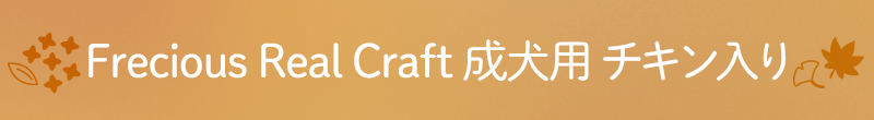 Frecious Real Craft 成犬用 チキン入り
