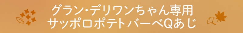 グラン・デリワンちゃん専用サッポロポテト バーベQあじ