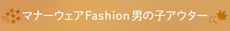 マナーウェアFashion 男の子アウター