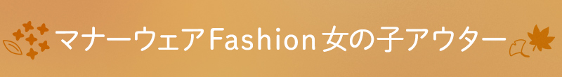 マナーウェアFashion 女の子アウター