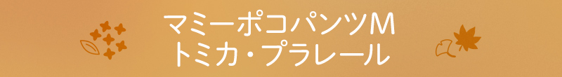 マミーポコパンツＭ トミカ・プラレール