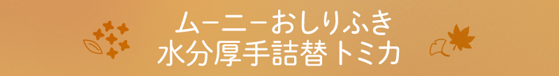 ム－ニ－おしりふき水分厚手詰替 トミカ