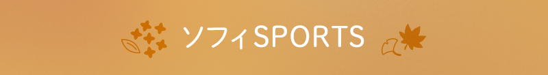 ソフィSPORTS