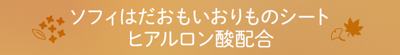 ソフィ はだおもいおりものシート ヒアルロン酸配合
