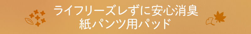 ライフリー ズレずに安心 消臭紙パンツ用パッド