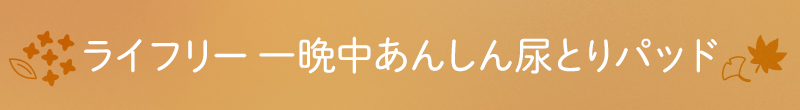 ライフリー 一晩中あんしん尿とりパッド
