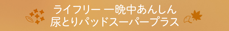 ライフリー 一晩中あんしん尿とりパッド スーパープラス