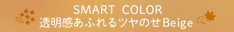 SMART COLOR 透明感あふれるツヤのせBeige
