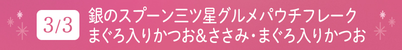 3月3日 グラン・デリ 銀のスプーン三ツ星グルメパウチフレークまぐろ入りかつお&ささみ・まぐろ入りかつお
