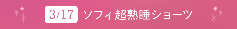 3月17日 ソフィ 超熟睡ショーツ