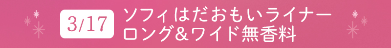 3月17日 ソフィ はだおもいライナー ロング&ワイド無香料