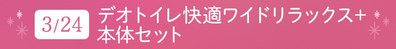 3月17日 デオトイレ 快適ワイドリラックス+本体セット