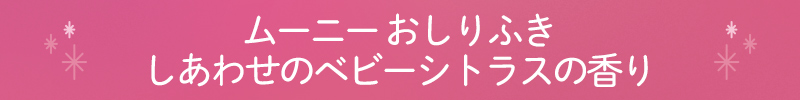 ムーニー おしりふき しあわせのベビーシトラスの香り