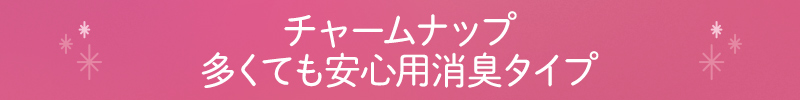 チャームナップ 多くても安心用消臭タイプ