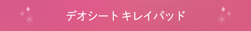 デオシート キレイパッド