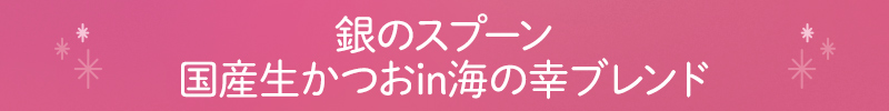 銀のスプーン 国産生かつおin海の幸ブレンド