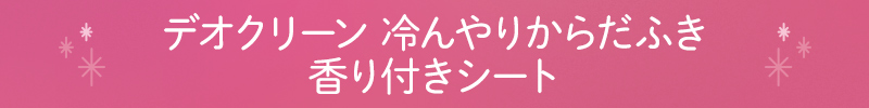 デオクリーン 冷んやりからだふき 香り付きシート