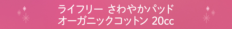 ライフリー さわやかパッド オーガニックコットン 20cc