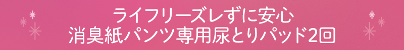 ライフリーズレずに安心消臭紙パンツ専用尿とりパッド2回
