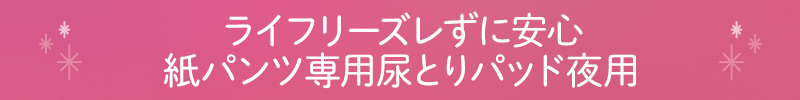 ライフリーズレずに安心紙パンツ専用尿とりパッド夜用