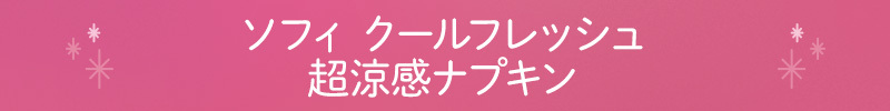ソフィ クールフレッシュ超涼感ナプキン