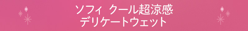 ソフィ クール超涼感デリケートウェット