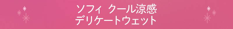 ソフィ クール涼感デリケートウェット