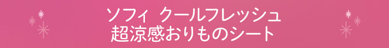 ソフィ クールフレッシュ超涼感おりものシート