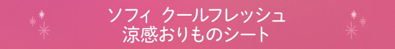 ソフィ クールフレッシュ涼感おりものシート
