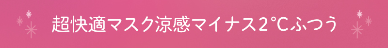 超快適マスク涼感マイナス２℃ふつう