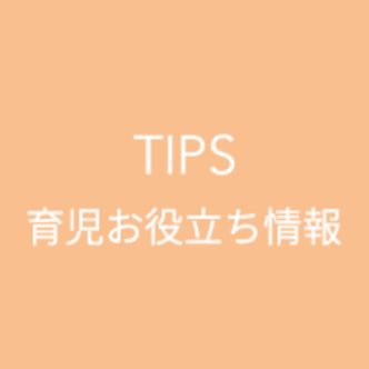 TIPS育児お役立ち情報