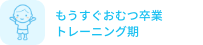 もうすぐおむつ卒業 トレーニング期