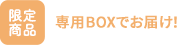限定商品 専用BOXでお届け!