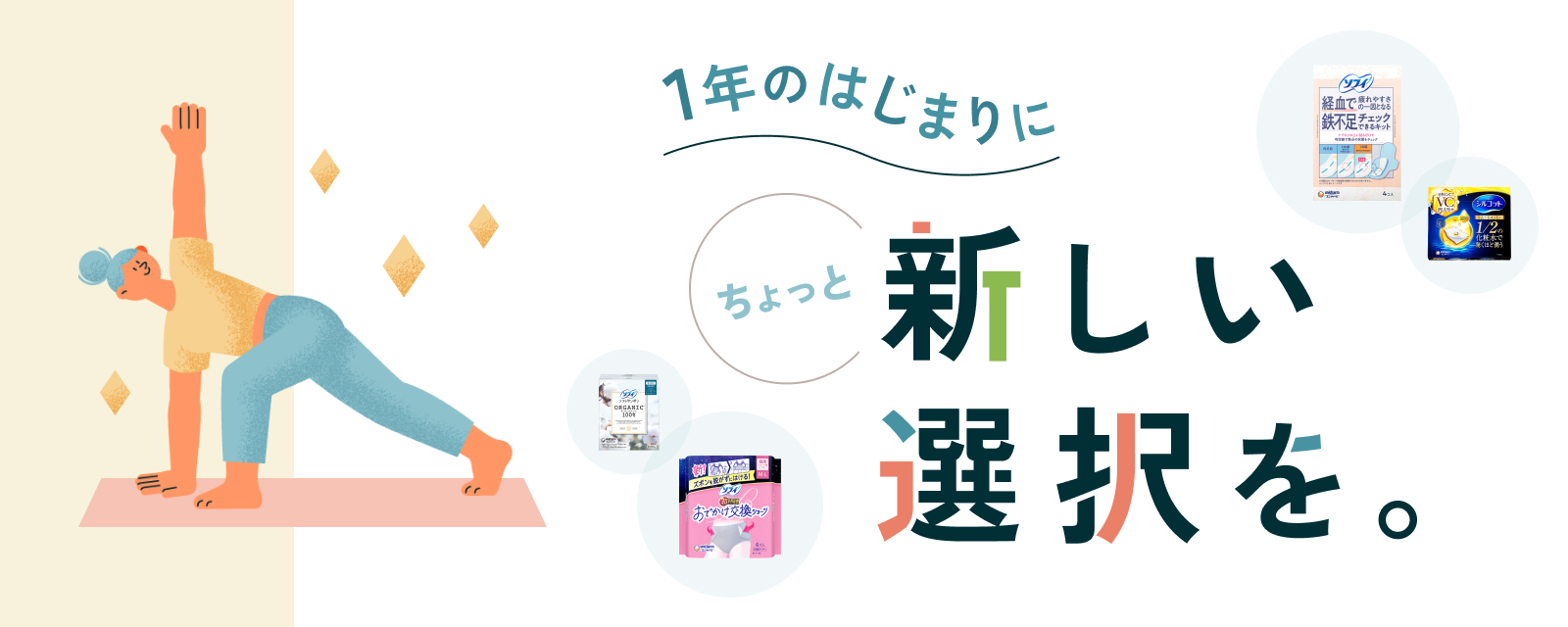 1年のはじまりに ちょっと新しい選択を
