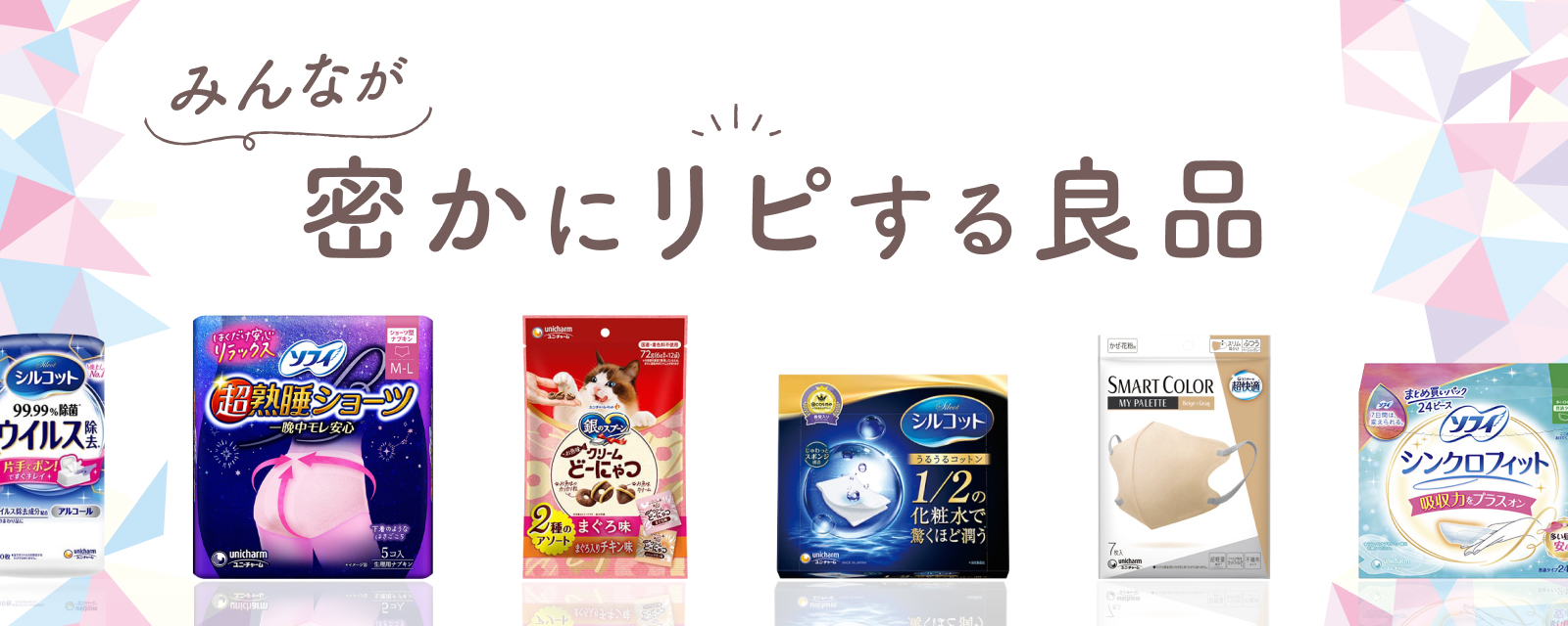 みんなが密かにリピする良品