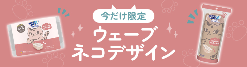 【今だけ限定】ウェーブ ネコデザイン